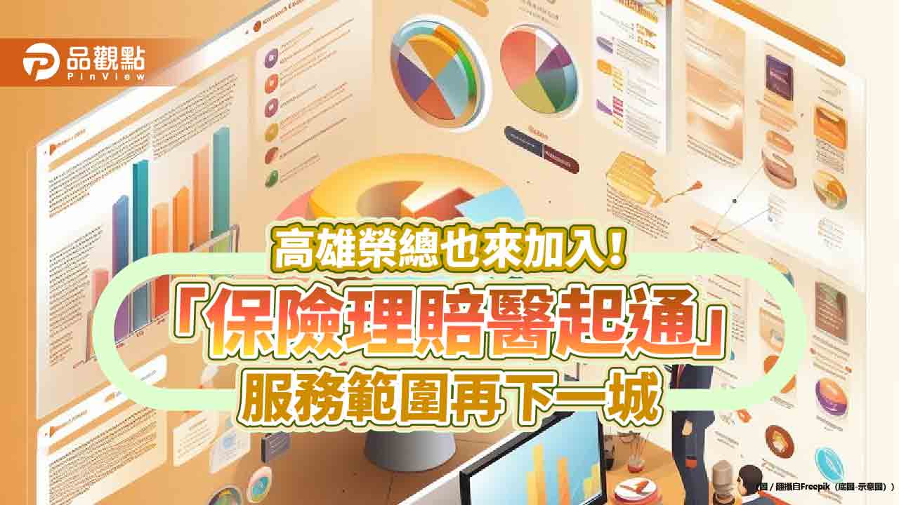 高雄榮總啟用「保險理賠醫起通」 一站式理賠更便利!