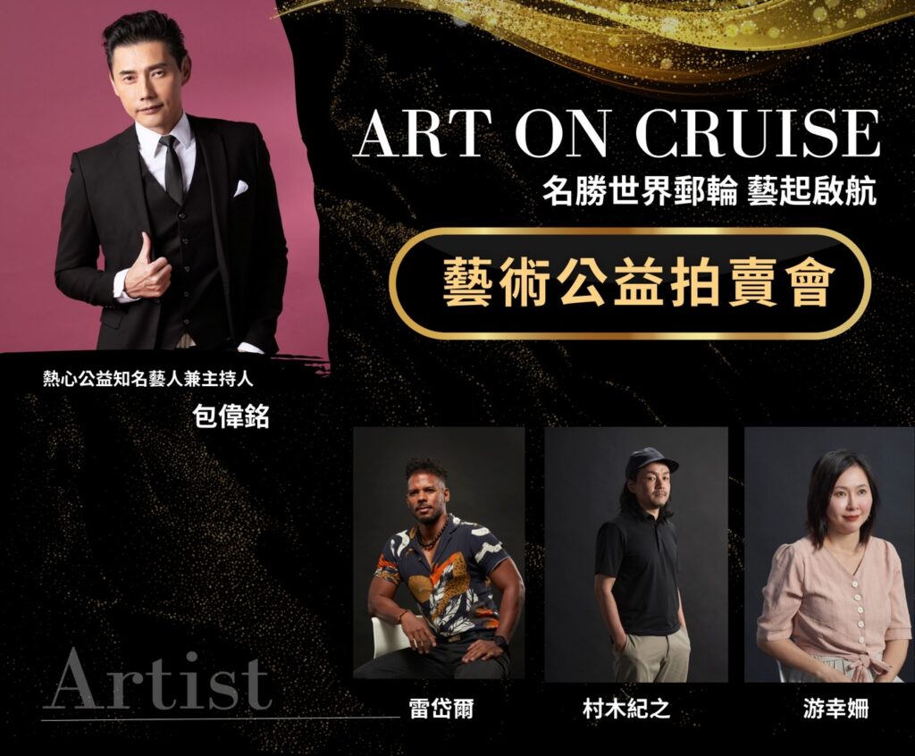 波翼藝術與名勝世界一號郵輪：公益拍賣促進文化交流的里程碑