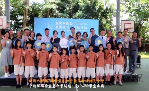 (有影片)/沿海六鄉鎮250學童參加中能風場綠能夏令營 共建未來環保領袖