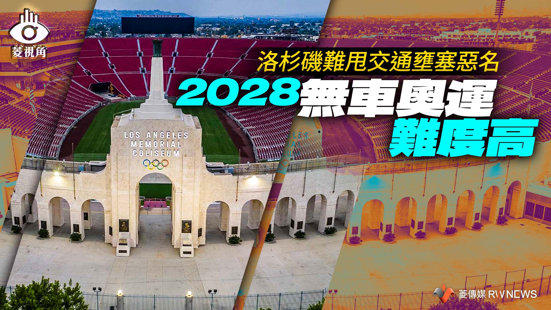 菱視角/洛杉磯難甩交通壅塞惡名 2028「無車奧運」難度高