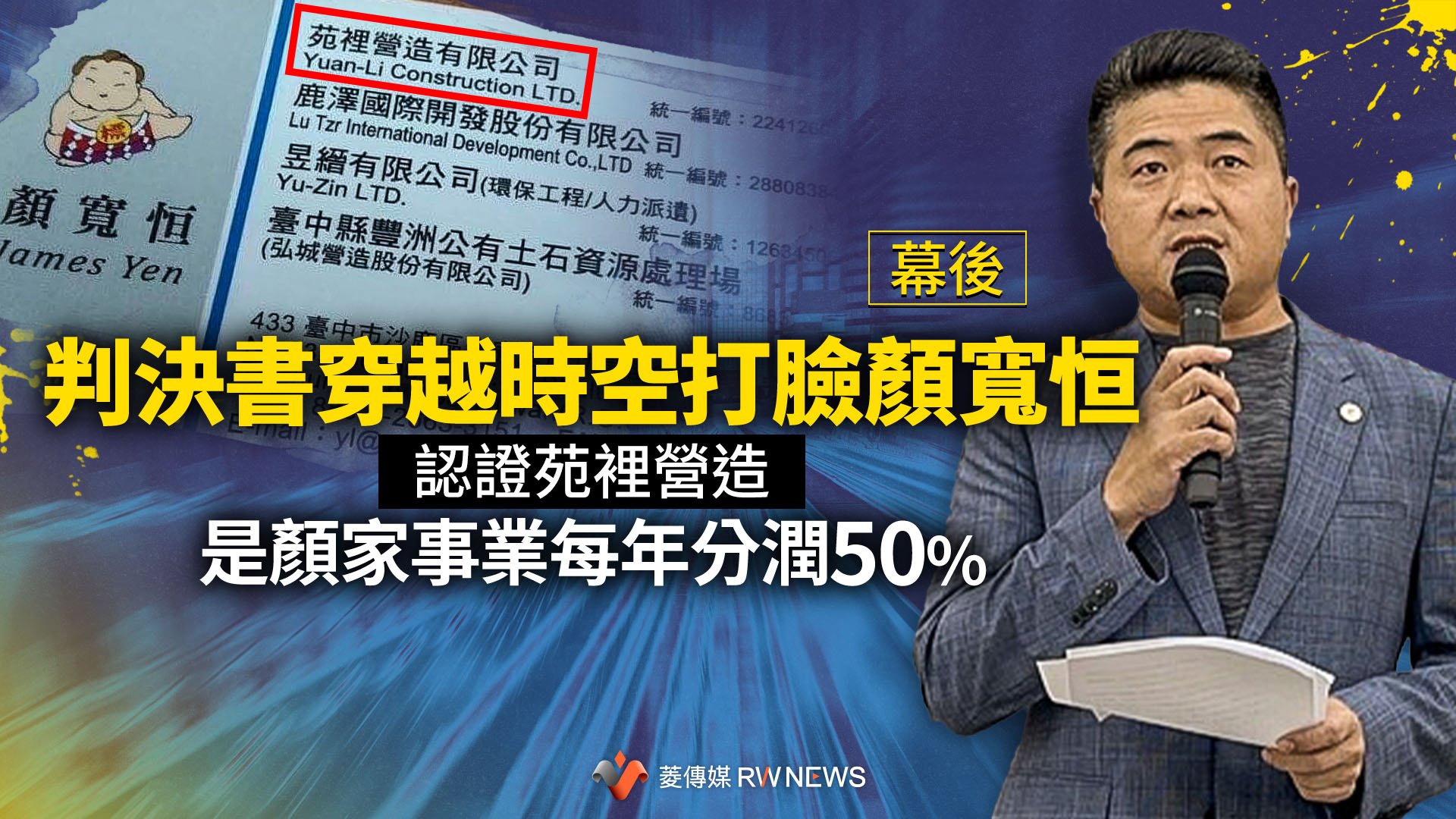 幕後/判決書穿越時空打臉顏寬恒 認證苑裡營造是顏家事業每年分潤50%