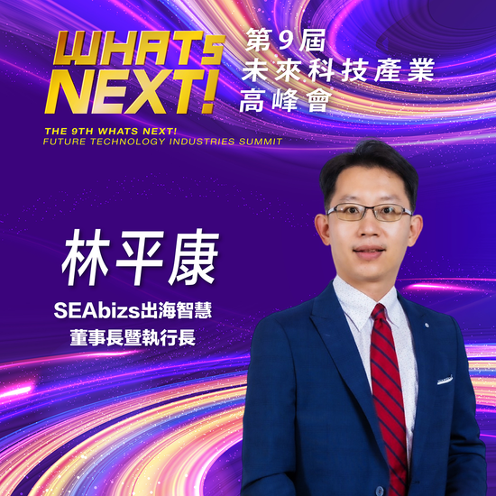 SEAbizs出海智慧董事長暨執行長林平康,即將參與第九屆《WHATs NEXT》未來科技產業高峰會!