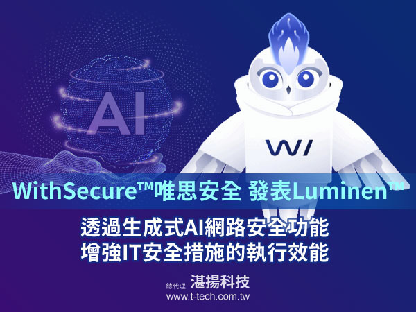 WithSecure推出生成式AI安全技術 Luminen,提升安全事件回應效能
