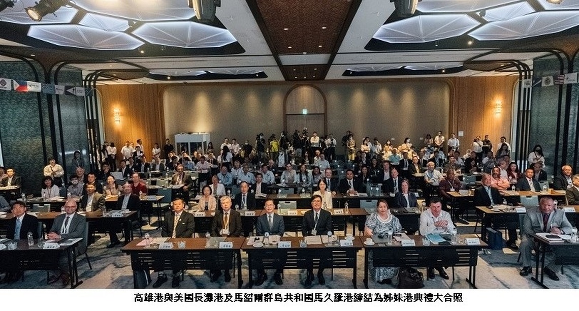 高雄港「好事成雙」 與美國長灘港及馬紹爾群島共和國馬久羅港締結為姊妹港