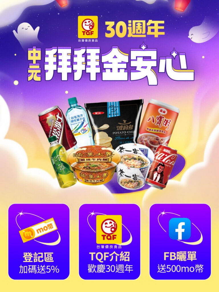 momo購物網中元祭設立TQF驗證食品專區