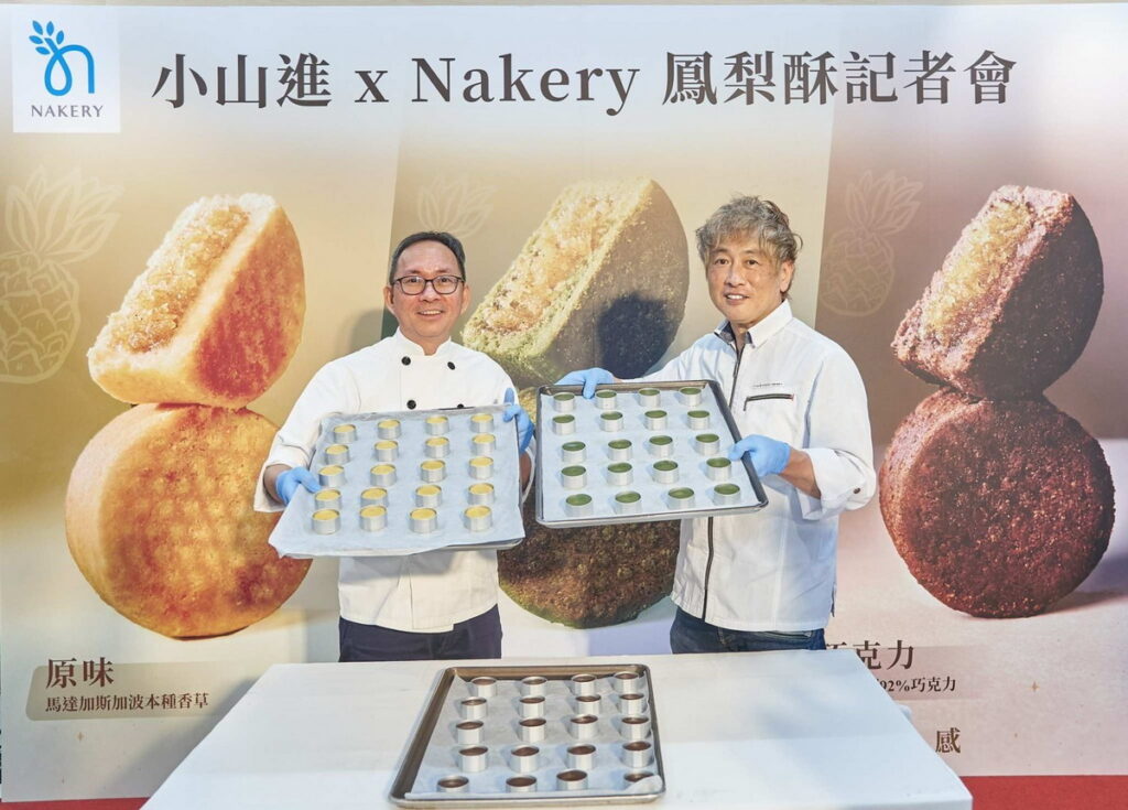 小山進x Nakery鳳梨酥發表會