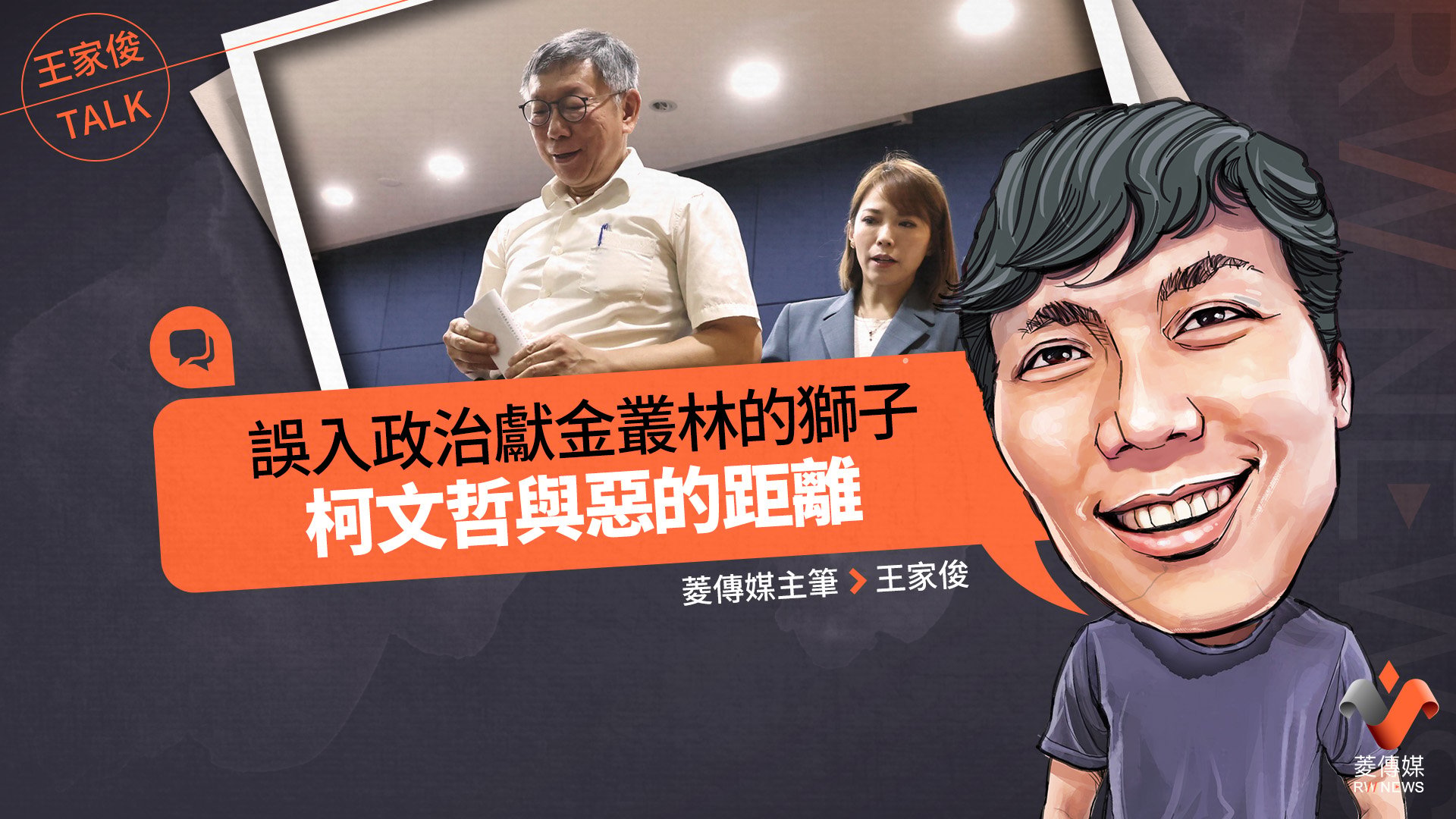 王家俊TALK／誤入政治獻金叢林的獅子　柯文哲與惡的距離