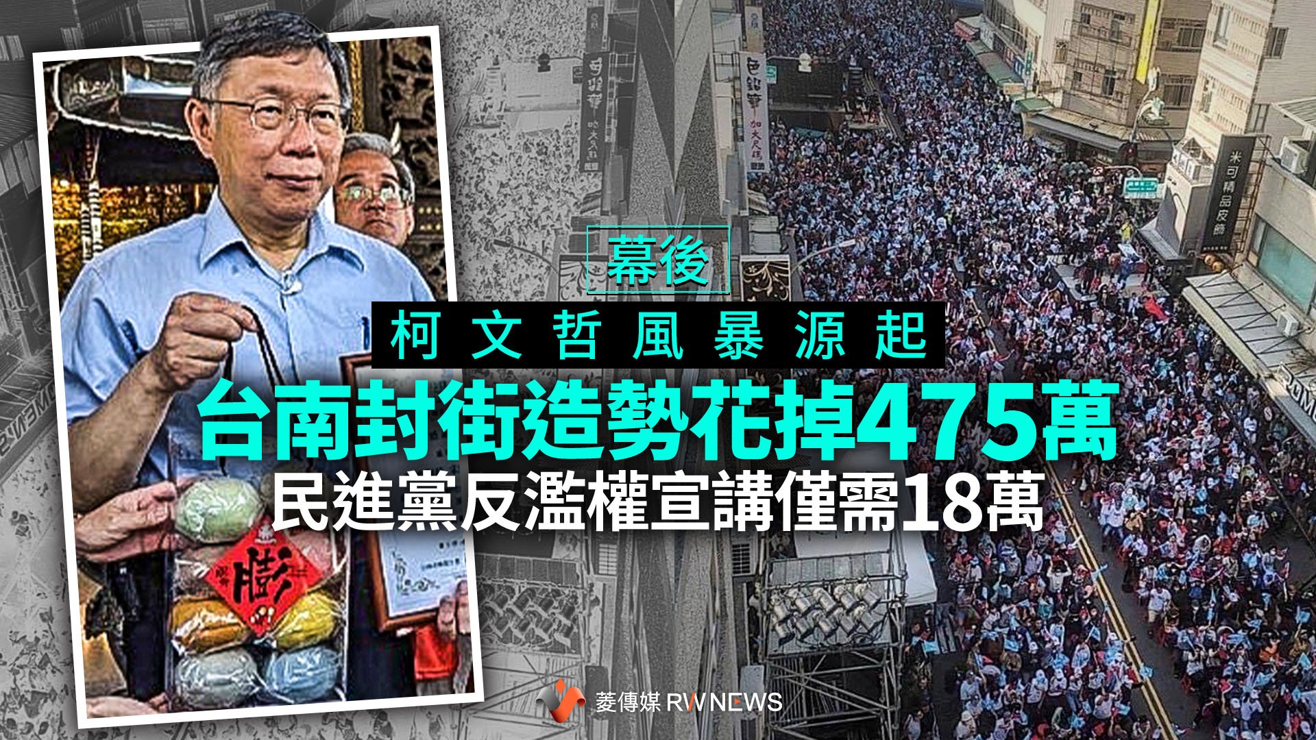 幕後／柯文哲風暴源起台南封街造勢花掉475萬　民進黨反濫權宣講僅需18萬