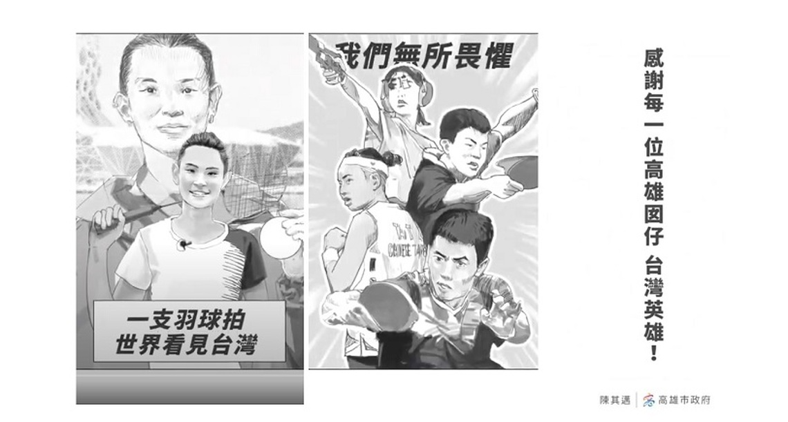 高雄巴黎奧運選手帶來感動 高市府製作漫畫影片感謝選手奮鬥精神
