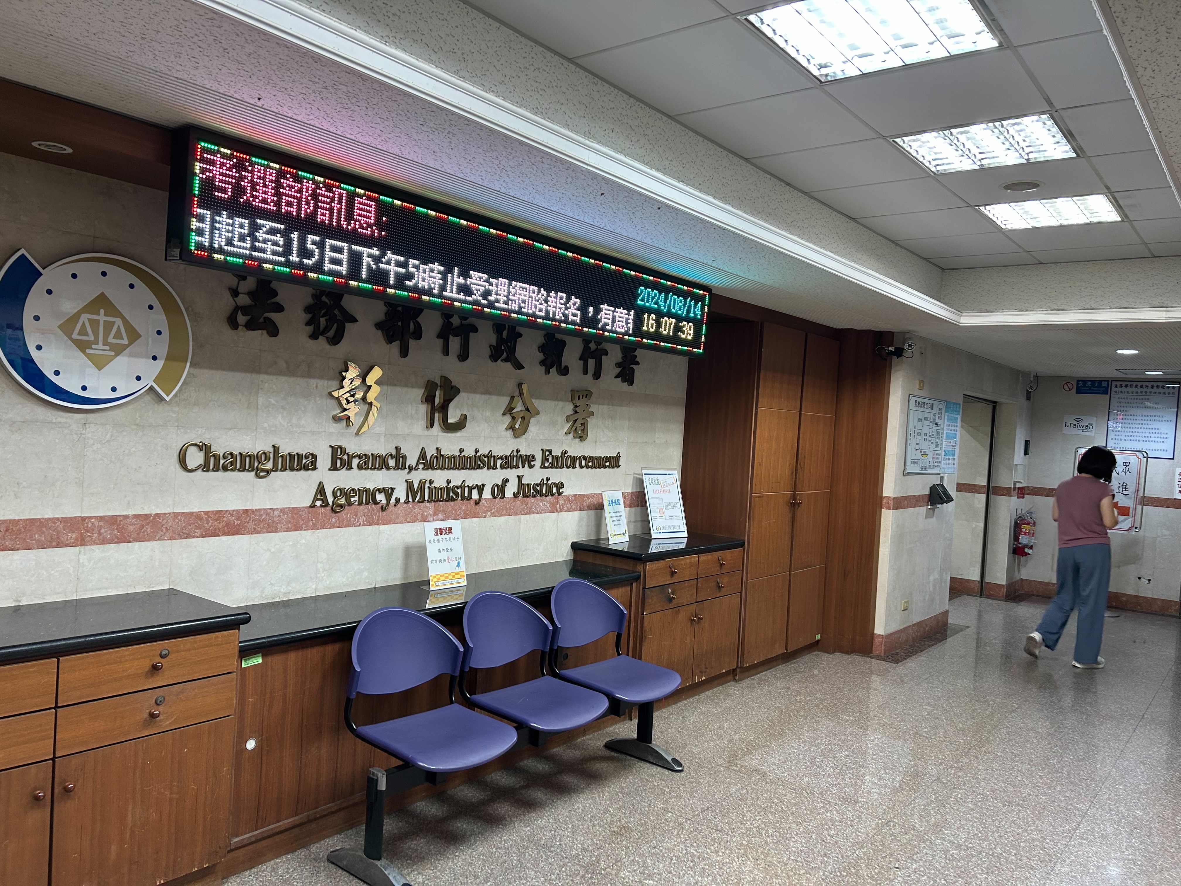 ▲彰化分署提醒，義務人若收到通知應立即繳納，切勿以脫產方式規避執行，以免面臨拘提、管收等強制處分，得不償失。（記者張溎壕攝）