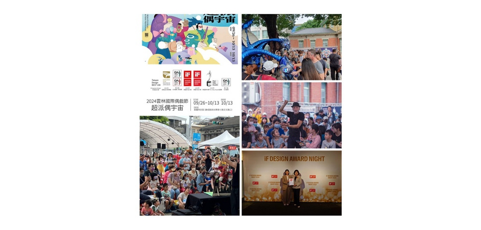 雲林縣政府舉辦雲林國際偶戲節、國慶煙火「超派偶宇宙」看盡偶的千變萬化