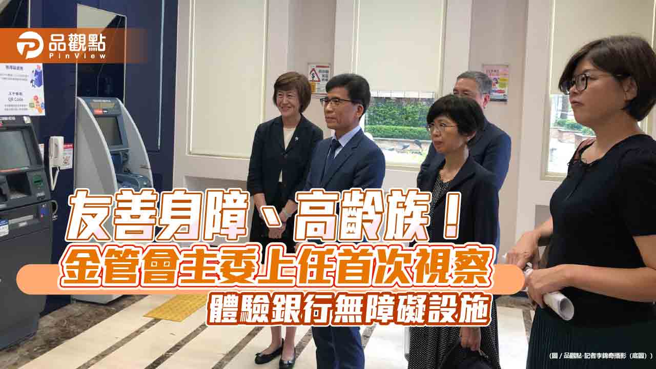 直擊!友善輪椅族ATM、升降櫃檯 金管會彭金隆上任首站視察永豐銀無障礙設施
