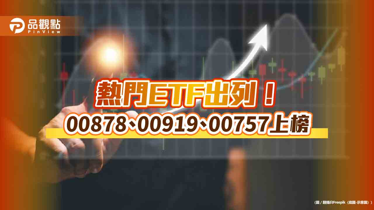 台股ETF受益人挑戰千萬新高 定期定額、高人氣ETF一次看!