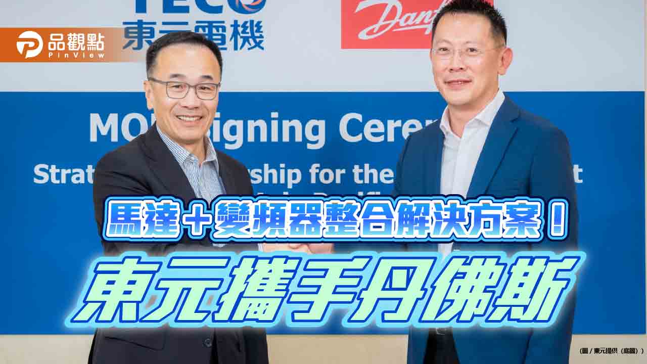 東元與丹佛斯簽MoU!助亞太區礦業 節省15-40%能源成本