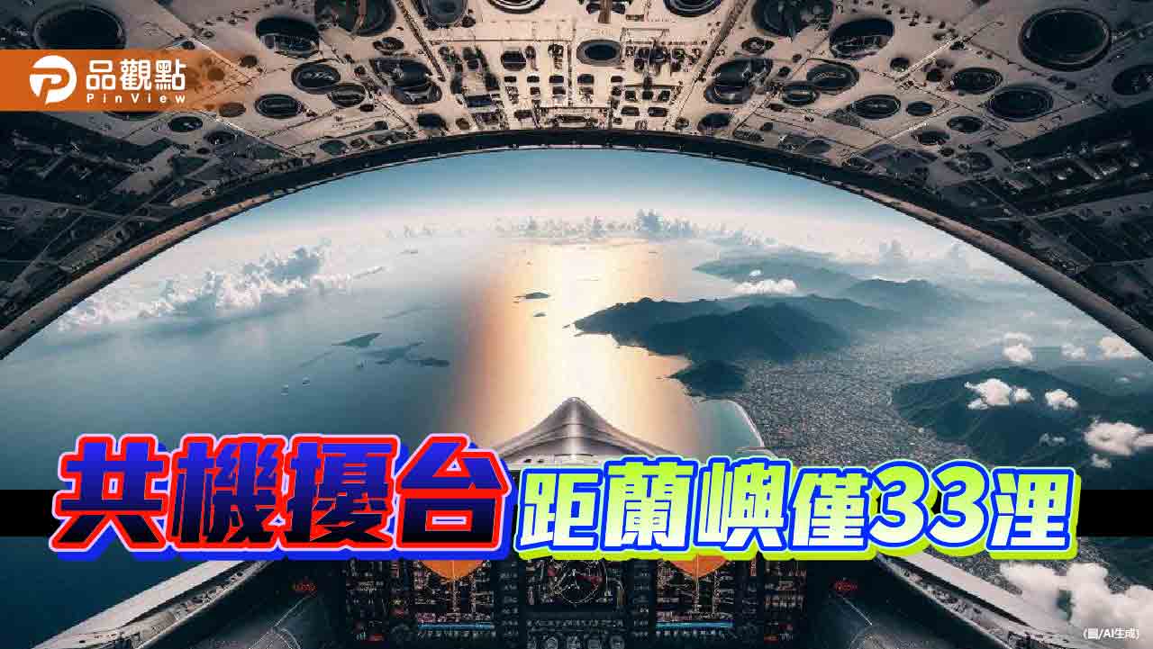 共機頻侵入台內水飛行 國防部原不認後改口「原繪圖基準點標註錯誤」