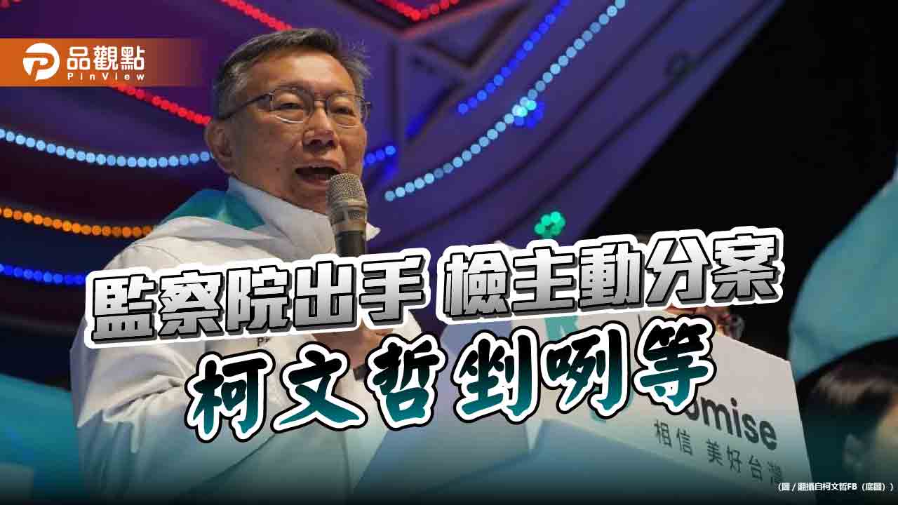 監察院出手 檢主動分案 柯文哲剉咧等