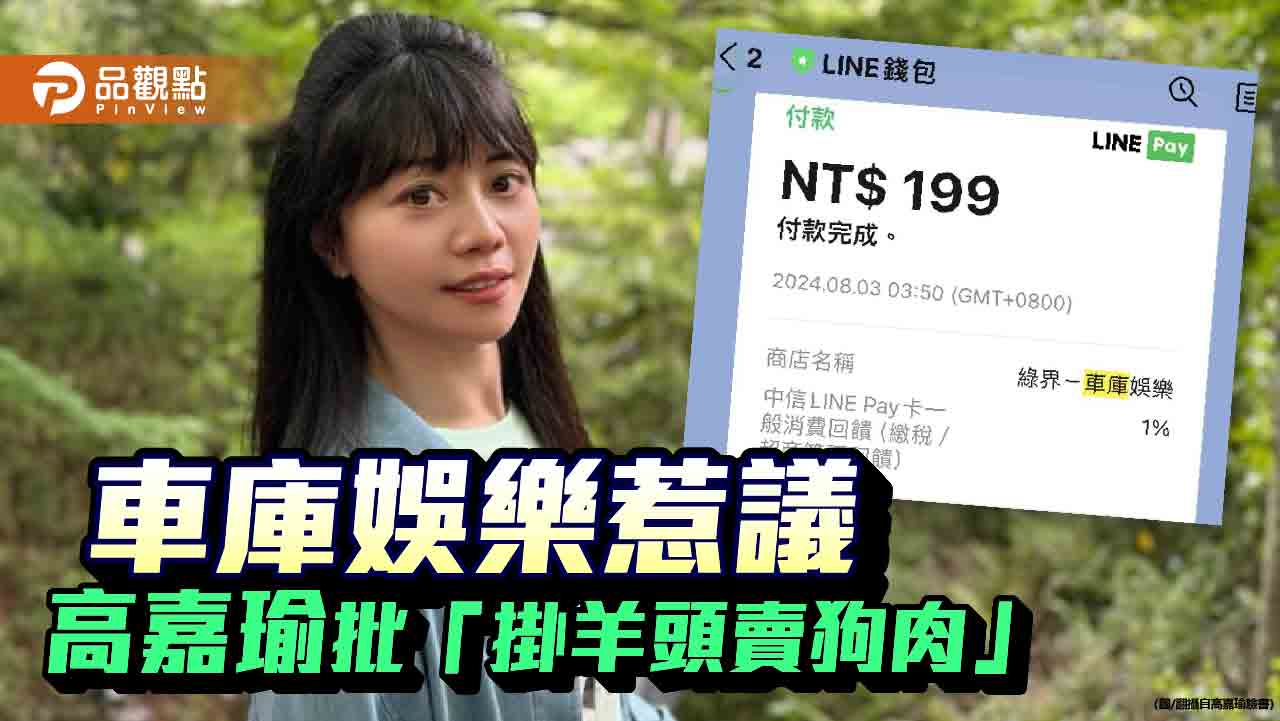 買電影票強綁成付費會員 高嘉瑜遭強制扣款!車庫娛樂被起底背景超硬