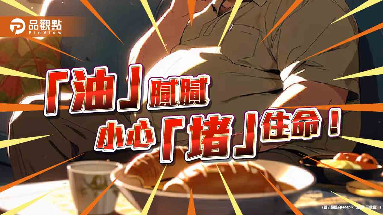 「油」膩膩,小心「堵」住命! 奇美醫院:飲食、運動、藥物多管齊下,別讓血脂危害健康!