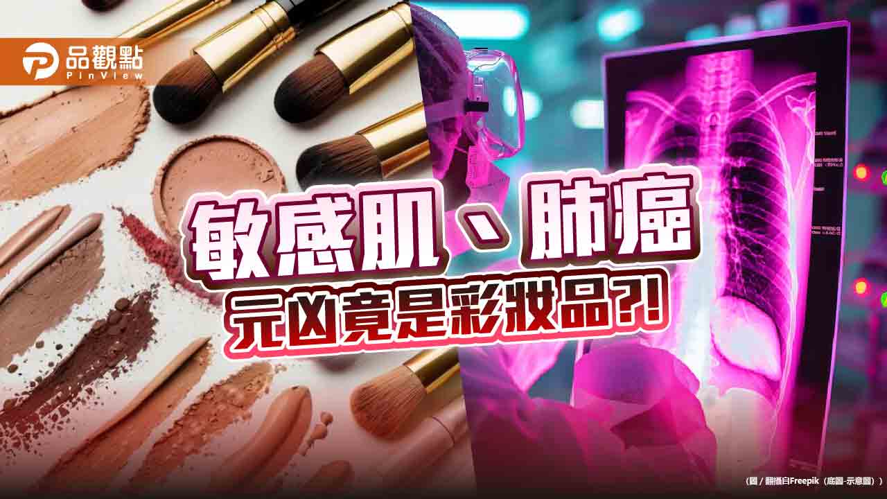 為什麼敏感肌在台灣會迅速增加?專家:彩妝品是元兇之一