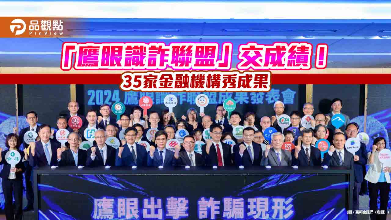 AI抓異常帳戶!準確率比人工提升559倍 「鷹眼識詐聯盟」圈存守護逾3.6億