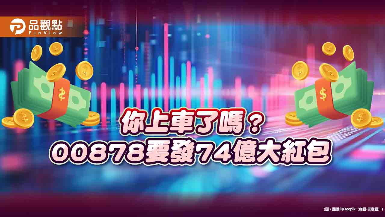 00878股息要發出74億!平均每人可領5300元 領息機會只剩本週四