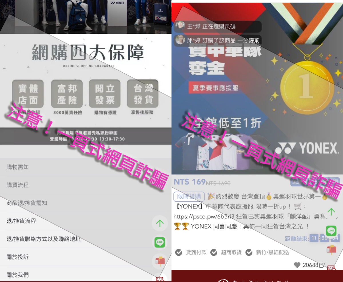 台北法務局揭詐騙手法 假冒Yonex售中華隊服裝廣告氾濫 214 台北法務局揭詐騙手法 假冒Yonex售中華隊服裝廣告氾濫 213