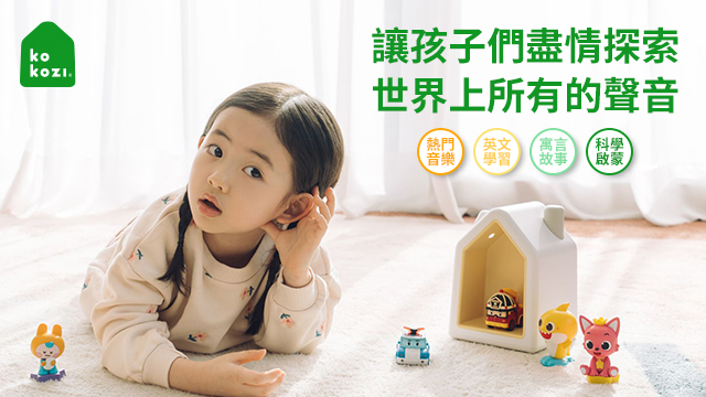  kokozi 智慧有聲故事屋透過聲音的刺激啟發孩子的想像力，提供一個有趣且具教育性的替代螢幕使用的選擇。(圖/業者提供)