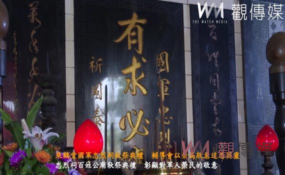 (有影片)/彰化乘鶴堂國軍忠烈祠秋祭典禮 輔導會以崇高敬意追思英靈