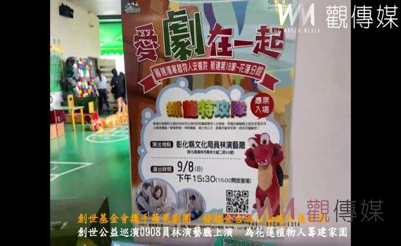 (有影片)/創世公益巡演0908員林演藝廳上演 為花蓮植物人籌建家園