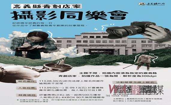青創店家攝影同樂會 一鍵參賽正式開跑