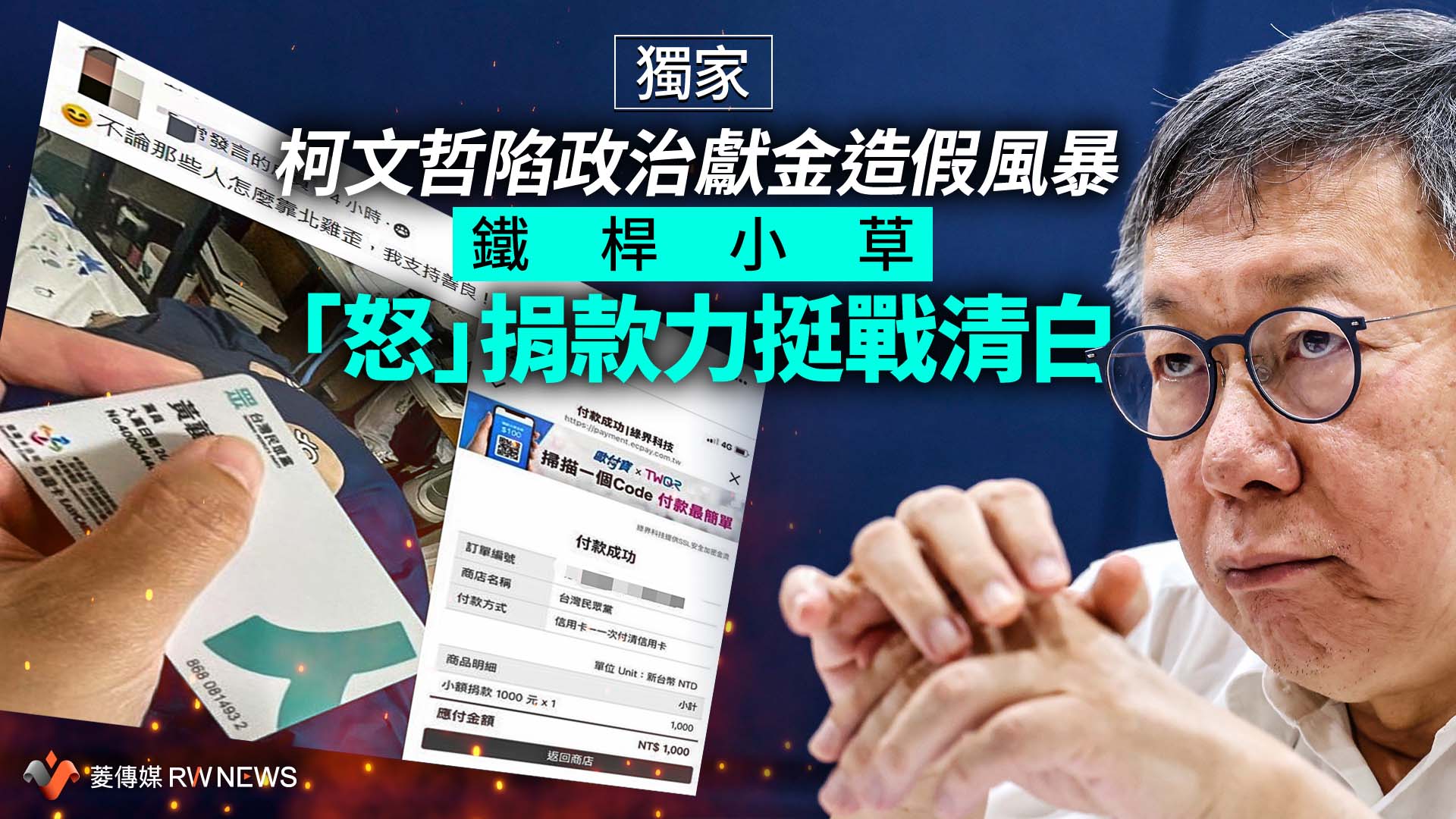 獨家/柯文哲陷政治獻金造假風暴 鐵桿小草「怒」捐款力挺戰清白