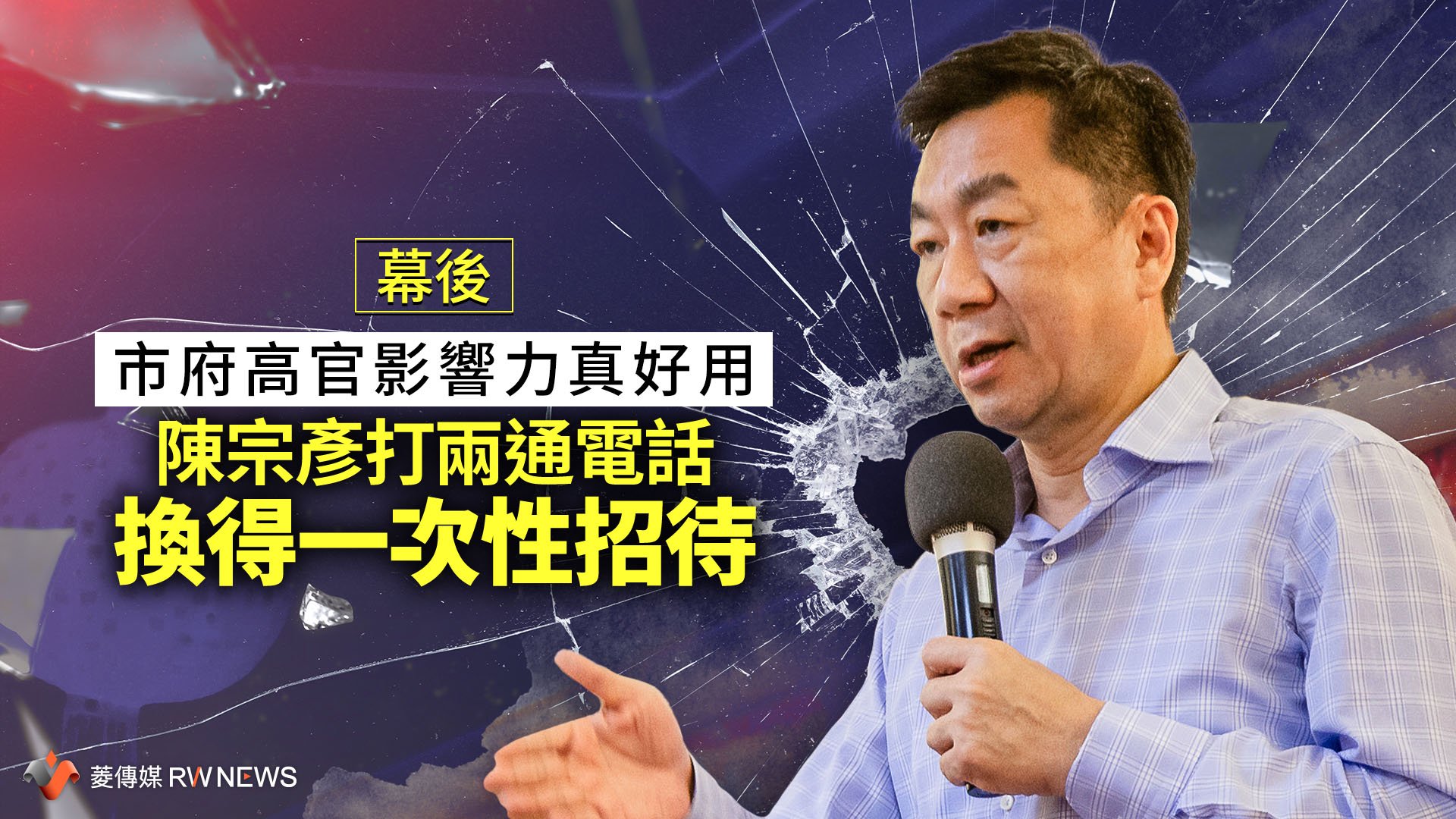 幕後/市府高官影響力真好用 陳宗彥打兩通電話換得一次性招待