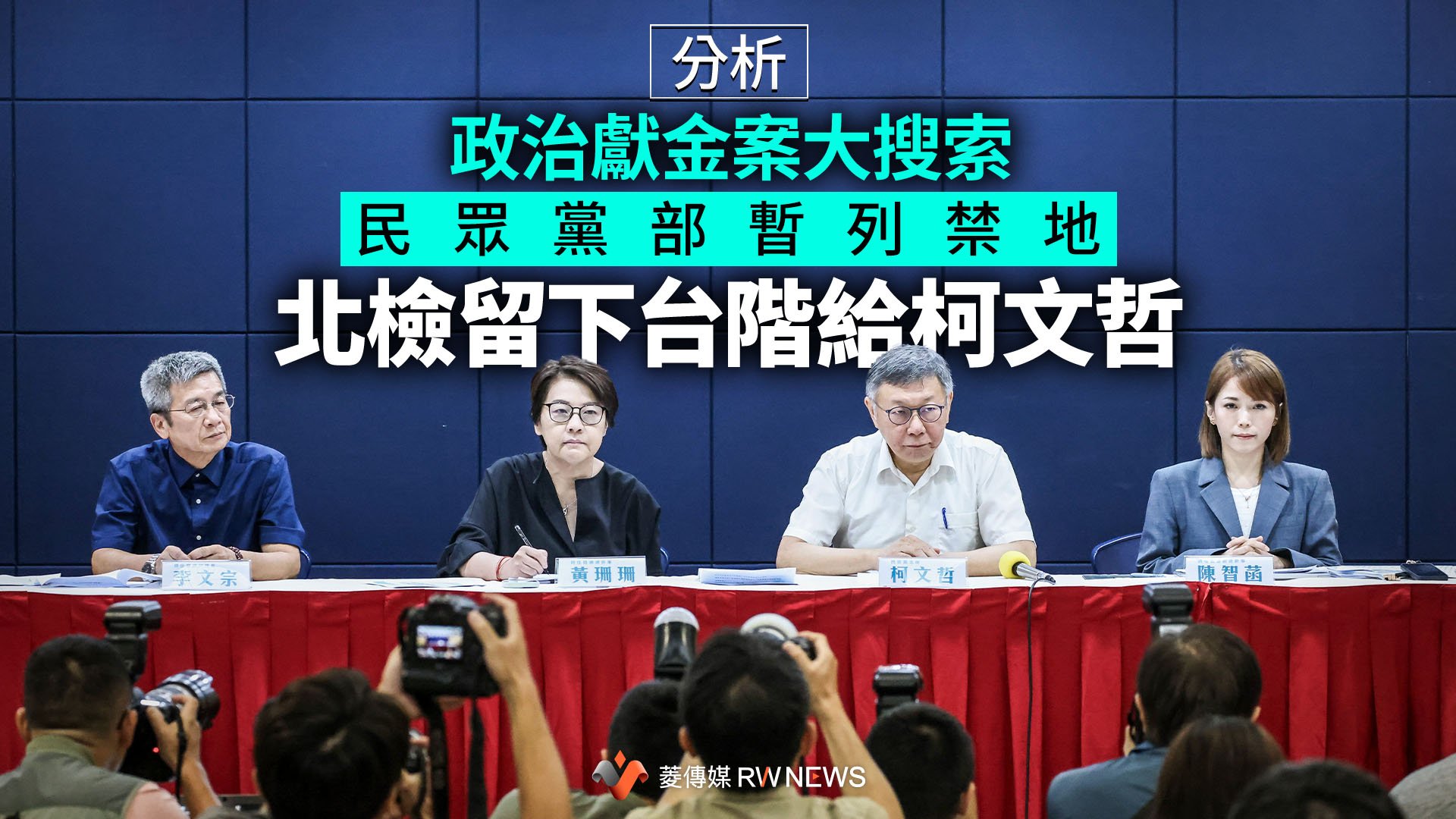 分析／政治獻金案大搜索民眾黨部暫列禁地　北檢留下台階給柯文哲