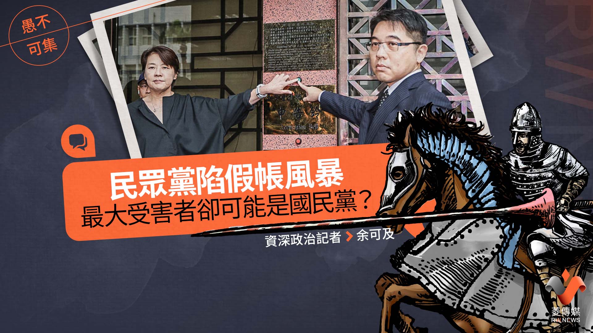 愚不可集專欄/民眾黨陷假帳風暴,最大受害者卻可能是國民黨?