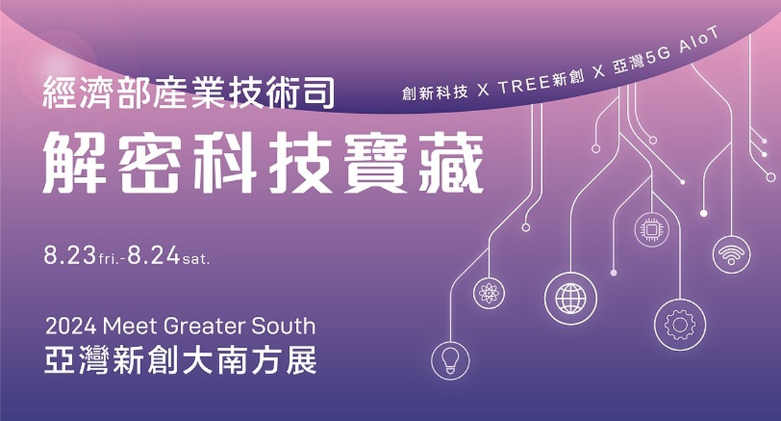 經濟部產業技術司推升南臺灣科技發展 8/23亞灣新創大南方展會 30項創新應用亮相