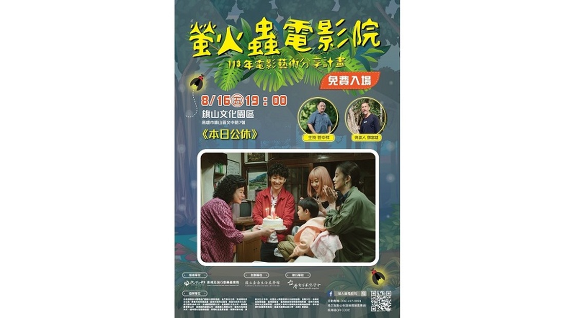 螢火蟲電影院8/16高雄旗山溫馨獻映