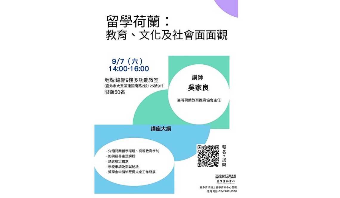 北市圖9/7「留學荷蘭:教育、文化及社會面面觀」講座