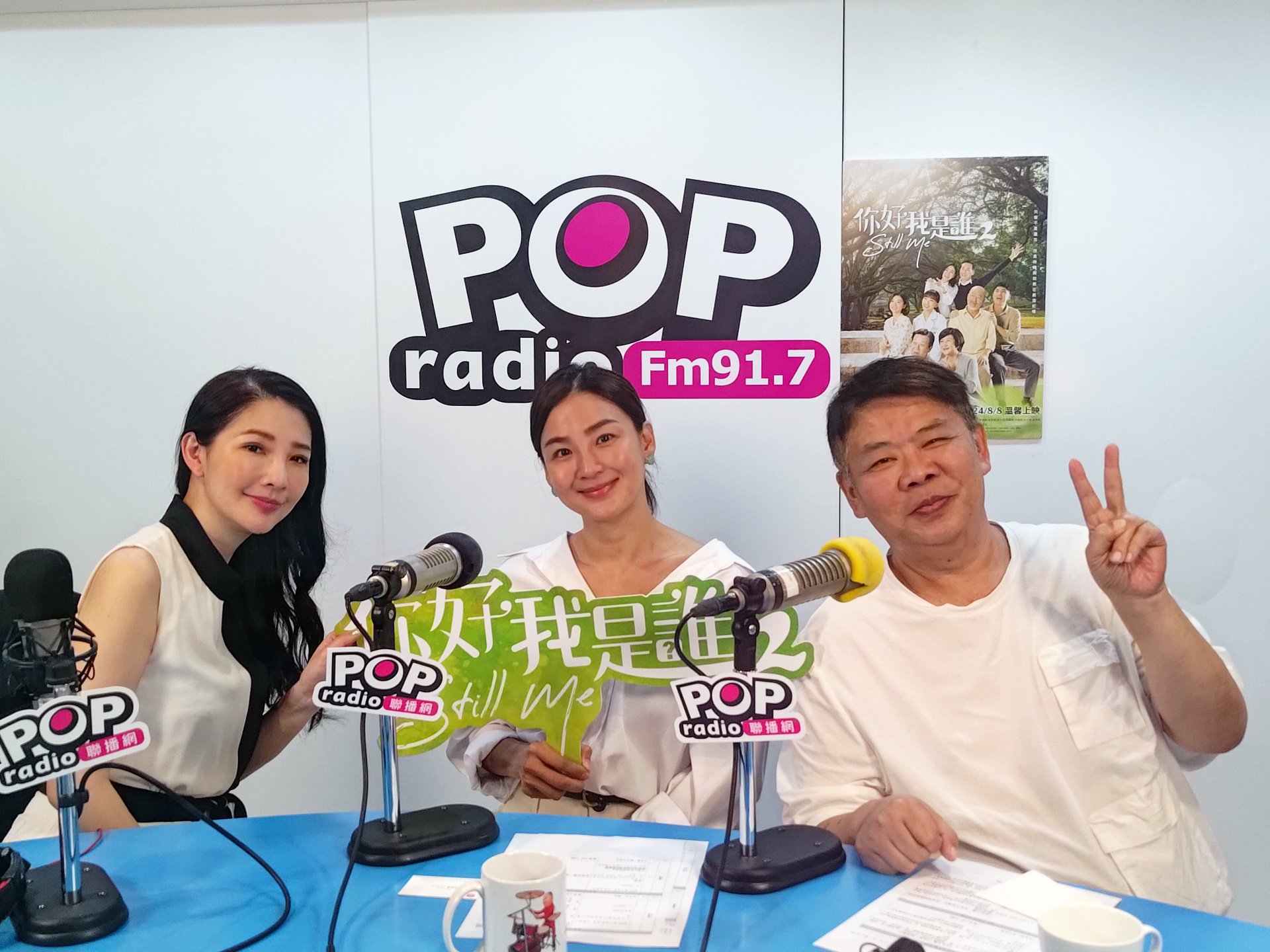 《你好,我是誰2》導演馮凱與演員洪小鈴接受POP Radio《POP最正點》主持人林書煒專訪。