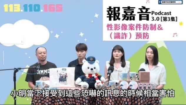 防範性影像犯罪！嘉警Podcast深入解析暑期網路安全陷阱