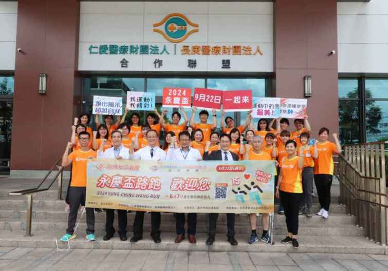 ▲仁愛長庚合作聯盟醫院和長庚醫療財團法人共同舉辦「永慶盃路跑活動」，歡迎各界人士踴躍報名參加，共襄盛舉。（仁愛長庚合作聯盟醫院提供）