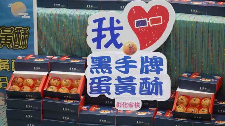 ▲彰化在地「黑手牌」聰哥團長蛋黃酥：味蕾的享受，更是愛心的傳遞！（記者林明佑攝）