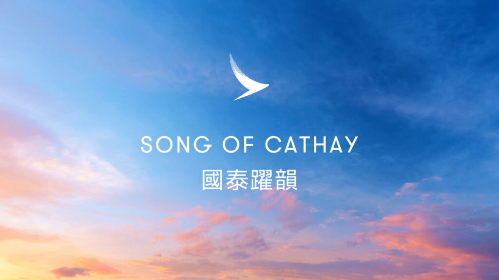 國泰航空有限公司推出新品牌樂曲《國泰躍韻》 傳遞對旅遊及航空的熱忱