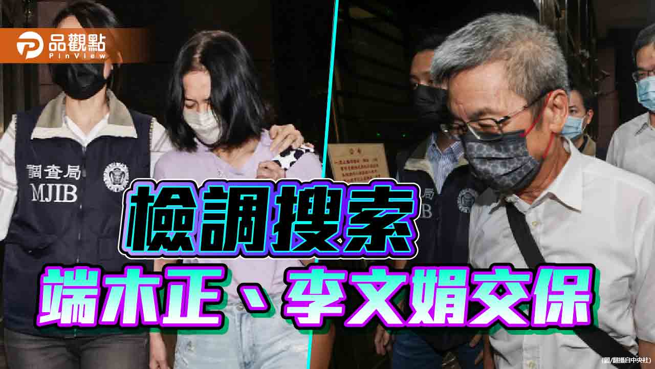 檢調火速約談搜索!端木正100萬、李文娟150萬交保 柯文哲諷「樂見政府高」