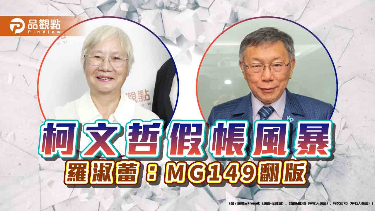 《暐瀚觀點》柯文哲假帳風暴 羅淑蕾:MG149翻版