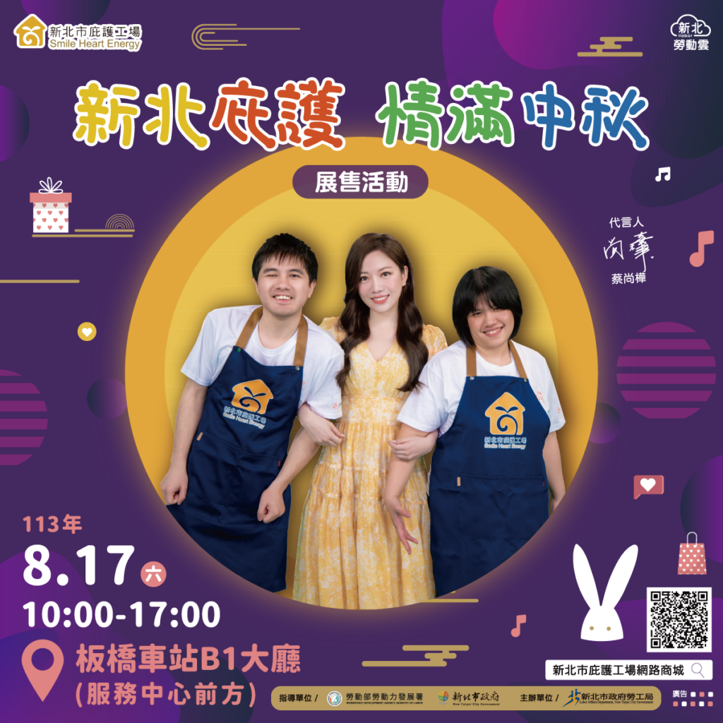 8/17「新北庇護 情滿中秋」展售會 年度代言人蔡尚樺邀您一起〝攻略〞中秋!