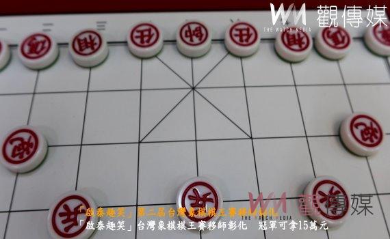 (有影片)/15萬元獎金誰奪冠?「啟泰趣笑」第二屆台灣象棋棋王賽移師彰化
