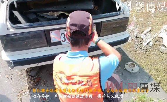 （有影片）／彰化聯合路檢查獲逾期未檢註銷車輛　當場扣繳號牌移置保管