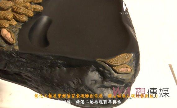 （有影片）／彰化工藝展覽館董家豪硯雕創作展　探索螺溪石硯的藝術魅力