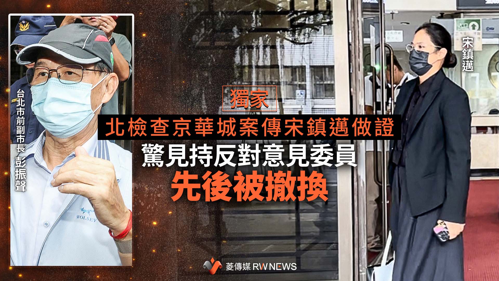 獨家/北檢查京華城案傳宋鎮邁做證 驚見持反對意見委員先後被撤換