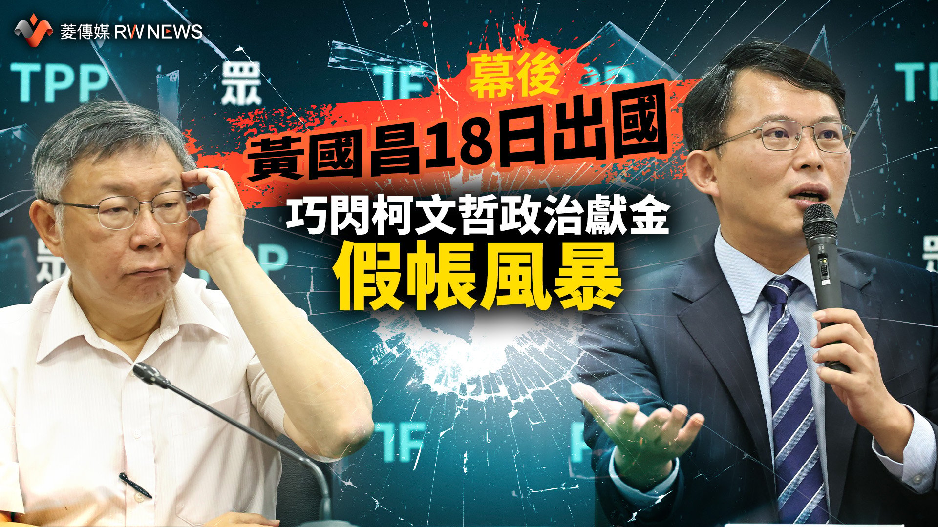 內幕/黃國昌18日出國 巧閃柯文哲政治獻金假帳風暴